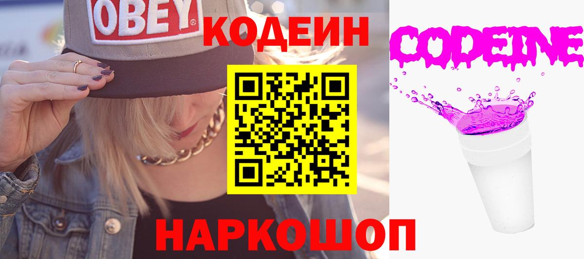 Корсаков  Кодеиновый сироп Lean Purple Drank  Вход с VPN 