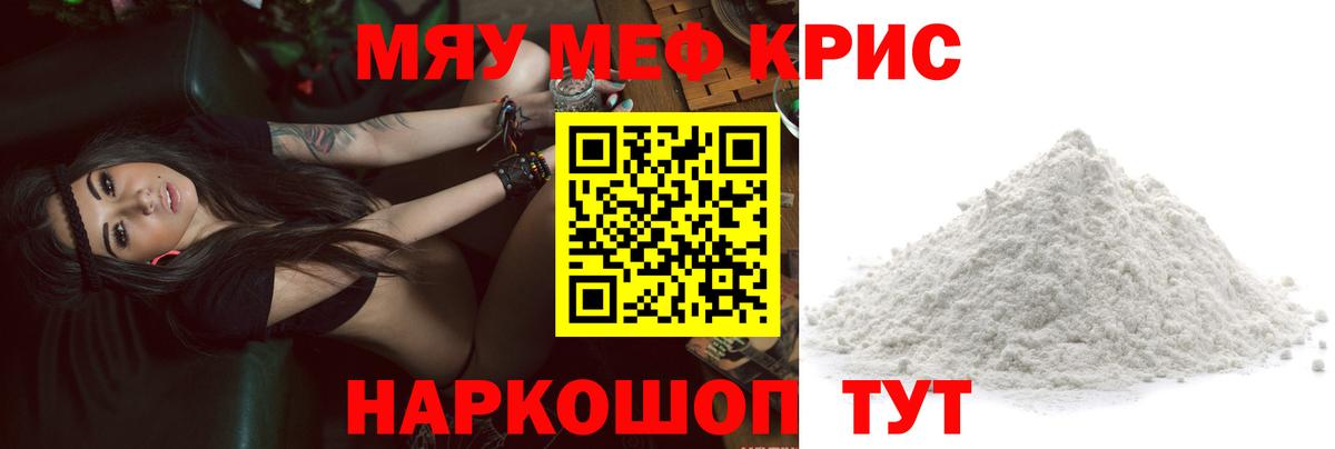 Меф мяу мяу Корсаков